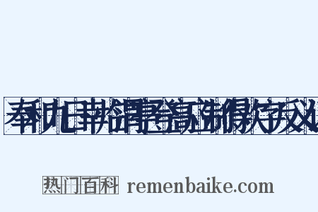 奉和九日幸临渭亭登高应制得欢字反义词是什么意思的图片